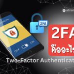 2FA (Two-Factor Authentication) การตรวจสอบสิทธิ์แบบสองปัจจัย คืออะไร?