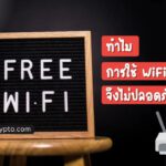 ทำไมการใช้ WiFi สาธารณะ จึงไม่ปลอดภัย?