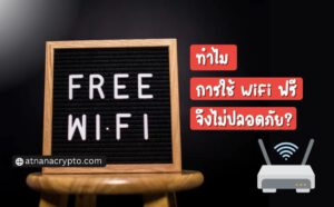 ทำไมการใช้ WiFi สาธารณะ จึงไม่ปลอดภัย?