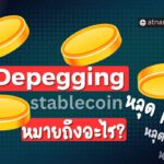 Depegging ในบริบทของ Stablecoin คืออะไร?