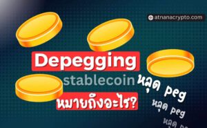 Depegging ในบริบทของ Stablecoin คืออะไร?