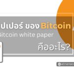 เอกสาร ‘ไวท์เปเปอร์ Bitcoin’ คืออะไร?