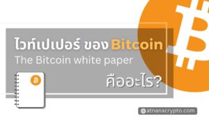 เอกสาร ‘ไวท์เปเปอร์ Bitcoin’ คืออะไร?