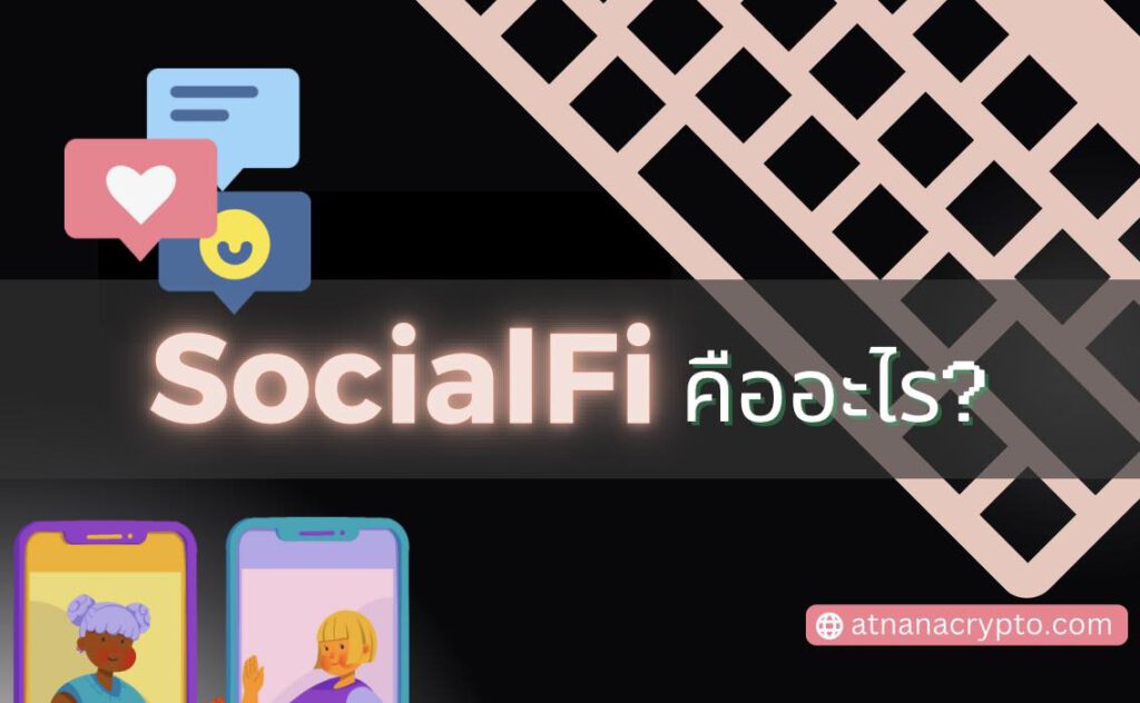 SocialFi คืออะไร? และทำไมจึงสำคัญ?