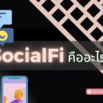 SocialFi คืออะไร? และทำไมจึงสำคัญ?