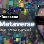 ประวัติโดยย่อของ Metaverse และบทบาทของ Crypto ในนั้น