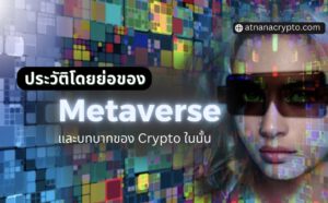 ประวัติโดยย่อของ Metaverse และบทบาทของ Crypto ในนั้น