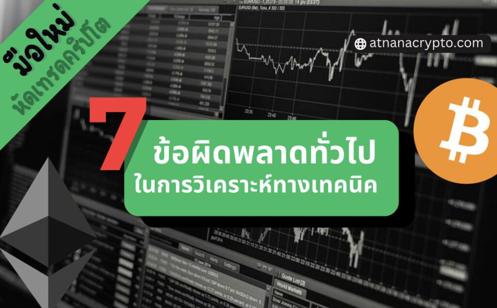 มือใหม่เทรดคริปโต: 7 ข้อผิดพลาดทั่วไปในการวิเคราะห์ทางเทคนิค