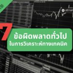 มือใหม่เทรดคริปโต: 7 ข้อผิดพลาดทั่วไปในการวิเคราะห์ทางเทคนิค