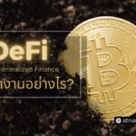 DeFi ทำงานอย่างไร?