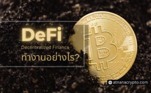 DeFi ทำงานอย่างไร?