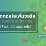 โปรโตคอลโอเพ่นซอร์ส (open-source protocols) คืออะไร และทำงานอย่างไร