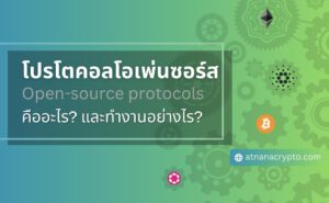 โปรโตคอลโอเพ่นซอร์ส (open-source protocols) คืออะไร และทำงานอย่างไร