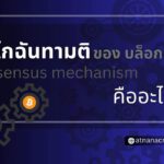 กลไกฉันทามติ (consensus mechanism) ของบล็อคเชน คืออะไร?