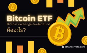 Bitcoin ETF คืออะไร?