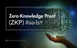 Zero-Knowledge Proof (ZKP) คืออะไร? และมีผลกระทบต่อ Blockchain อย่างไร?