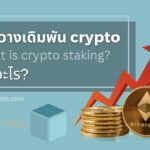 การวางเดิมพัน (staking) crypto คืออะไร?