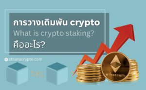 การวางเดิมพัน (staking) crypto คืออะไร?