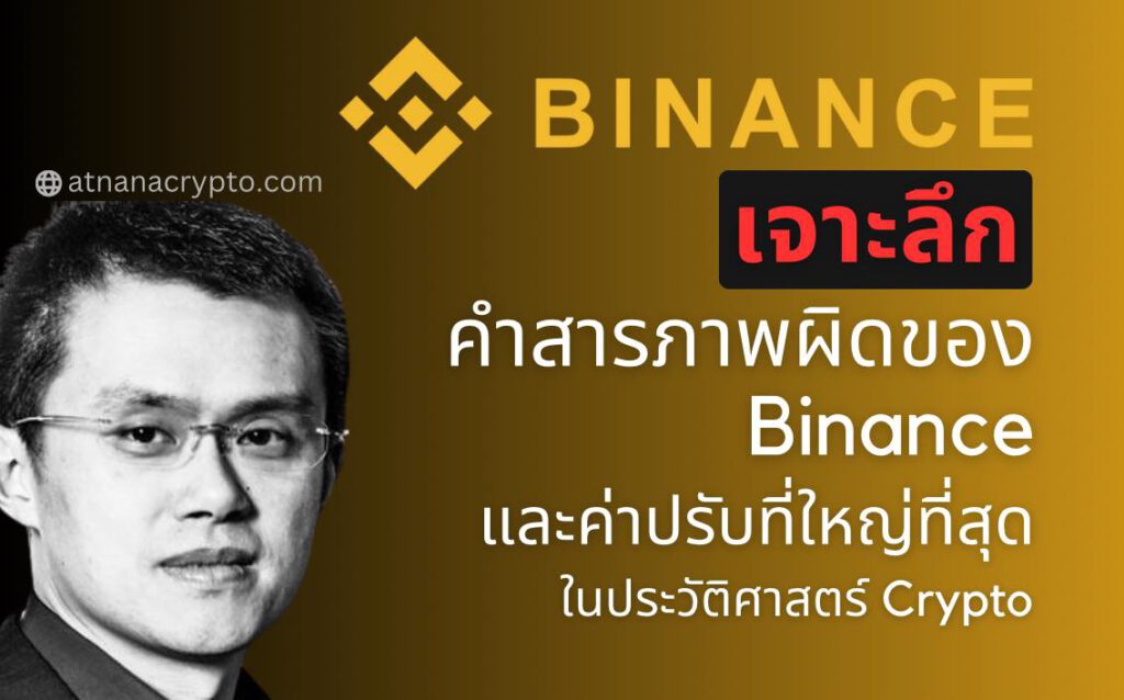 เจาะลึกคำสารภาพผิดของ Binance และค่าปรับที่ใหญ่ที่สุดในประวัติศาสตร์ Crypto