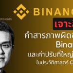 เจาะลึกคำสารภาพผิดของ Binance และค่าปรับที่ใหญ่ที่สุดในประวัติศาสตร์ Crypto