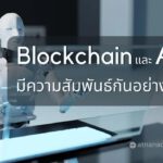 Blockchain และ AI มีความสัมพันธ์กันอย่างไร?