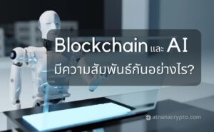 Blockchain และ AI มีความสัมพันธ์กันอย่างไร?