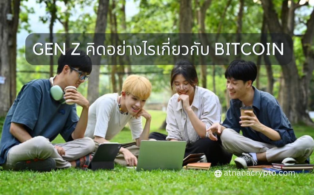 GEN Z คิดอย่างไรเกี่ยวกับ BITCOIN