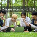 GEN Z คิดอย่างไรเกี่ยวกับ BITCOIN