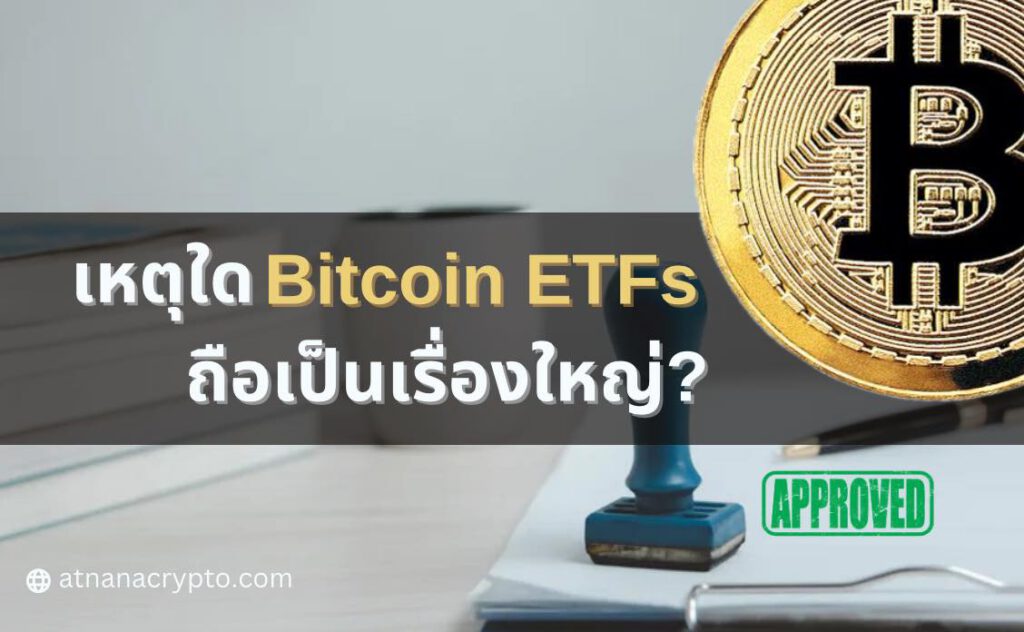 เหตุใด Bitcoin ETF จึงเป็นเรื่องใหญ่?