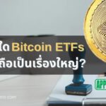 เหตุใด Bitcoin ETF จึงเป็นเรื่องใหญ่?