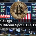 ก.ล.ต. สหรัฐฯ อนุมัติ Bitcoin Spot ETFs 11 ราย หลังจากรอมานานถึง 10 ปี