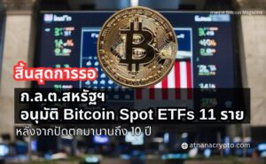 ก.ล.ต. สหรัฐฯ อนุมัติ Bitcoin Spot ETFs 11 ราย หลังจากรอมานานถึง 10 ปี