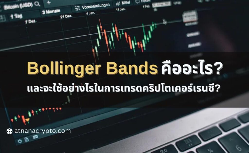 Bollinger Bands คืออะไร และจะใช้อย่างไรในการเทรดคริปโตเคอร์เรนซี?