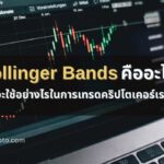 Bollinger Bands คืออะไร และจะใช้อย่างไรในการเทรดคริปโตเคอร์เรนซี?