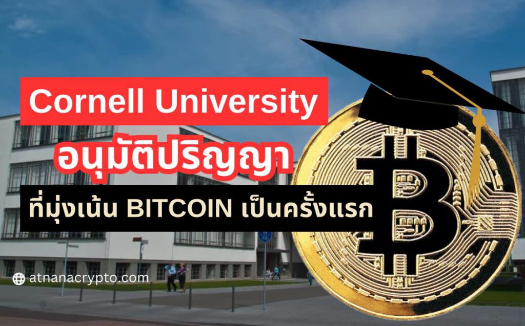 มหาวิทยาลัย CORNELL อนุมัติปริญญาที่มุ่งเน้น BITCOIN เป็นครั้งแรก