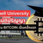 มหาวิทยาลัย CORNELL อนุมัติปริญญาที่มุ่งเน้น BITCOIN เป็นครั้งแรก