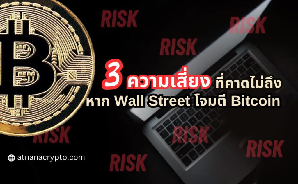 3 ความเสี่ยงที่คาดไม่ถึง หาก Wall Street โจมตี Bitcoin