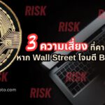 3 ความเสี่ยงที่คาดไม่ถึง หาก Wall Street โจมตี Bitcoin