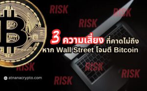 3 ความเสี่ยงที่คาดไม่ถึง หาก Wall Street โจมตี Bitcoin