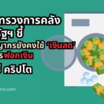 กระทรวงการคลังสหรัฐฯ ชี้ อาชญากรยังคงใช้ ‘เงินสด’ ในการฟอกเงิน ไม่ใช่ คริปโต