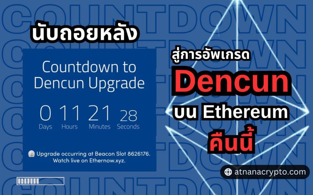 นับถอยหลัง สู่การอัพเกรด 'Dencun' ของบล็อกเชน Ethereum ในคืนนี้ โดยมีเป้าหมายเพื่อให้ผู้ใช้งานจ่ายค่าธรรมเนียมแบบสบาย ๆ