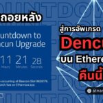 นับถอยหลัง สู่การอัพเกรด 'Dencun' ของบล็อกเชน Ethereum ในคืนนี้ โดยมีเป้าหมายเพื่อให้ผู้ใช้งานจ่ายค่าธรรมเนียมแบบสบาย ๆ