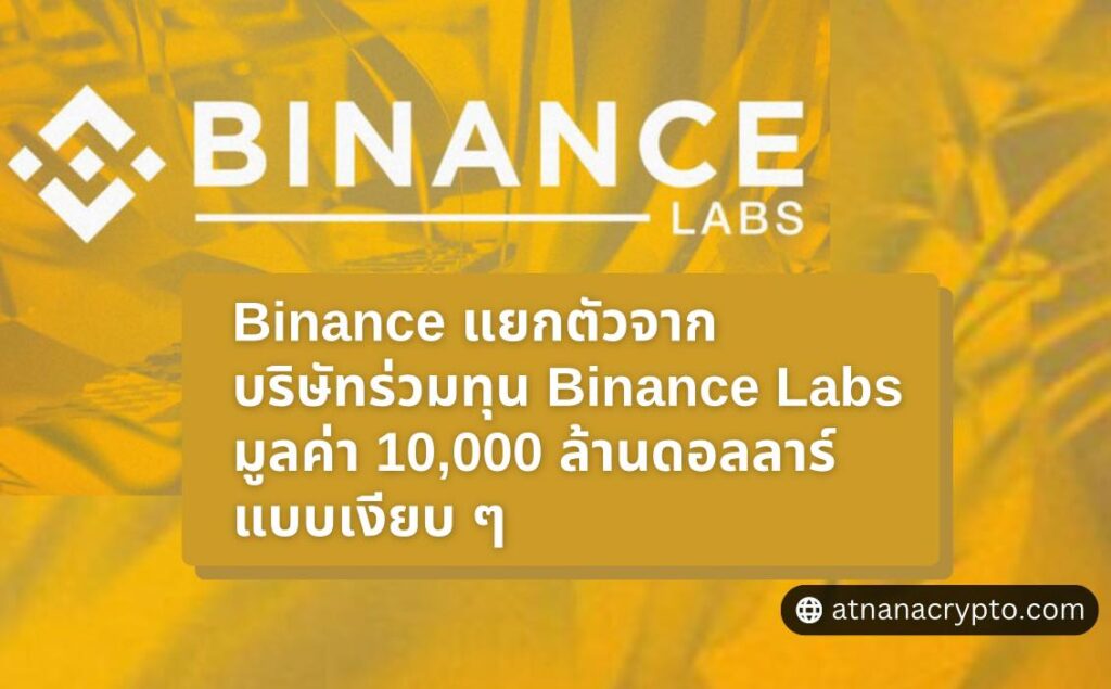 Binance แยกตัวจากบริษัทร่วมทุน Binance Labs มูลค่า 10,000 ล้านดอลลาร์แบบเงียบ ๆ