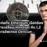 Vitalik Buterin กล่าวว่า ระบบนิเวศของ Ethereum ต้องการการเปลี่ยนแปลง mindset ครั้งใหญ่เพื่อสร้างผลกระทบระดับโลก