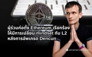 Vitalik Buterin กล่าวว่า ระบบนิเวศของ Ethereum ต้องการการเปลี่ยนแปลง mindset ครั้งใหญ่เพื่อสร้างผลกระทบระดับโลก