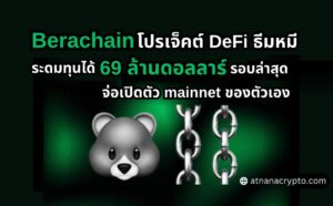 Berachain โปรเจ็คต์ DeFi ธีมหมี ระดมทุนได้ 69 ล้านดอลลาร์ในรอบล่าสุด จ่อเปิดตัว mainnet ของตัวเอง