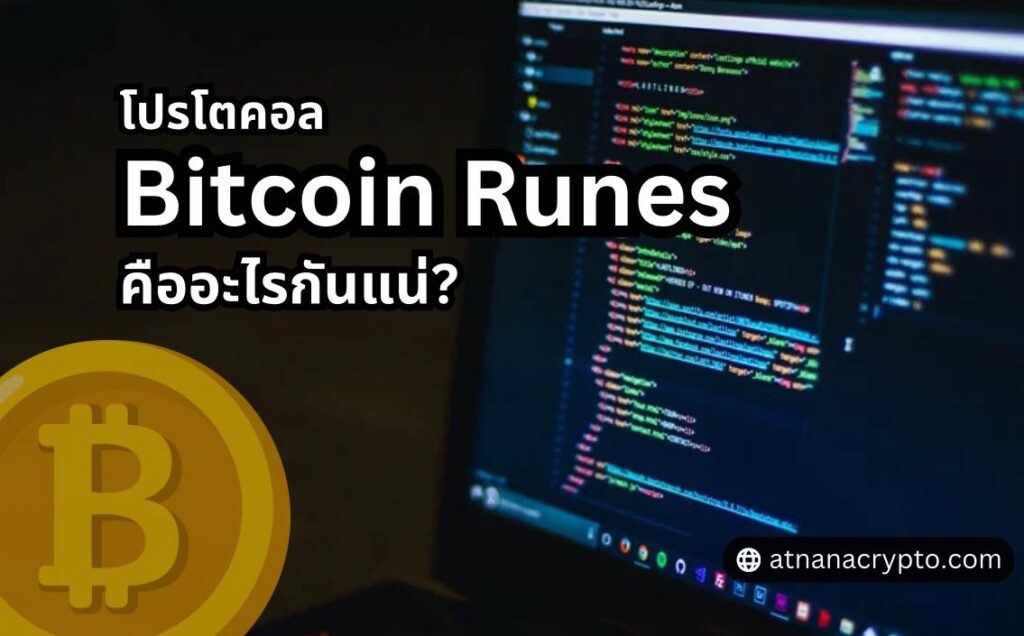 โปรโตคอล Bitcoin Runes คืออะไรกันแน่?