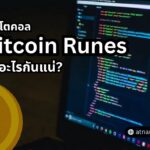 โปรโตคอล Bitcoin Runes คืออะไรกันแน่?