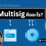 Multisig (มัลติซิก) คืออะไร?