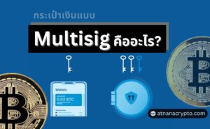 Multisig (มัลติซิก) คืออะไร?